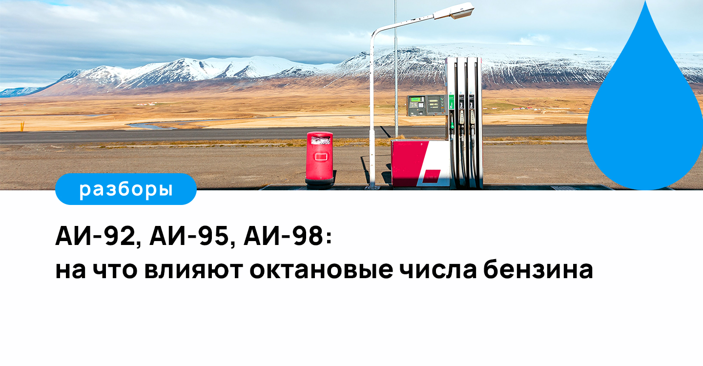 Бензин 95 98. Октановое число бензина АИ 95. Октановое число 98 бензина. Октановое число 95 бензина. 92 95 98 Бензин.