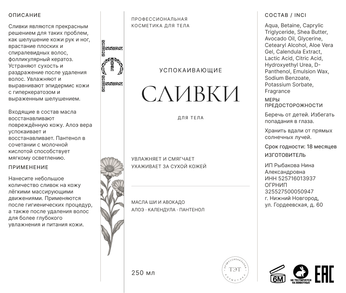 Развёртка этикетки: Успокаивающие сливки
