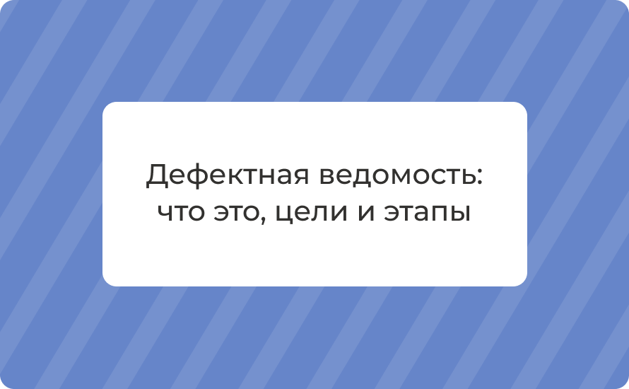 Дефектная ведомость: что это, цели и этапы