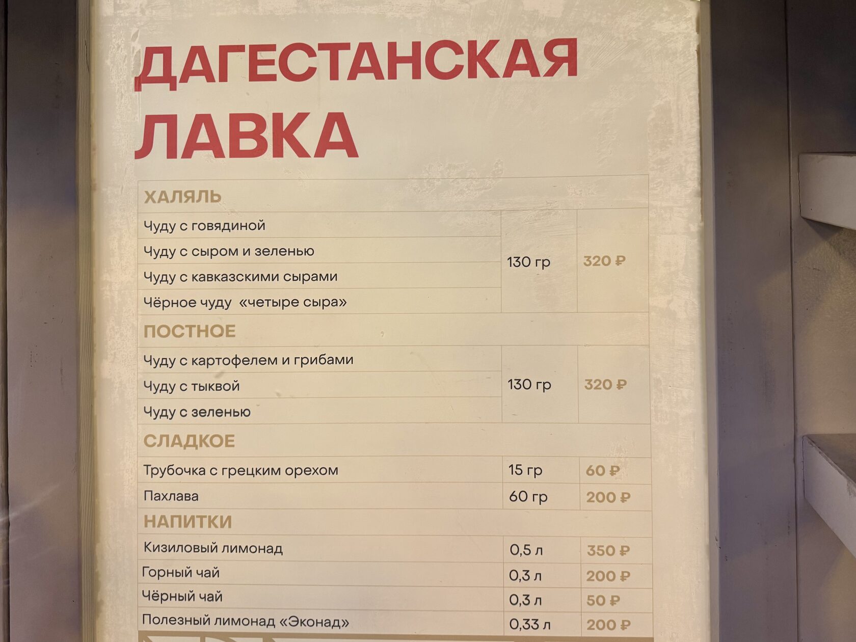 Меню и цены в домике «Дагестанская лавка» на фестивале «Вкусы России»
