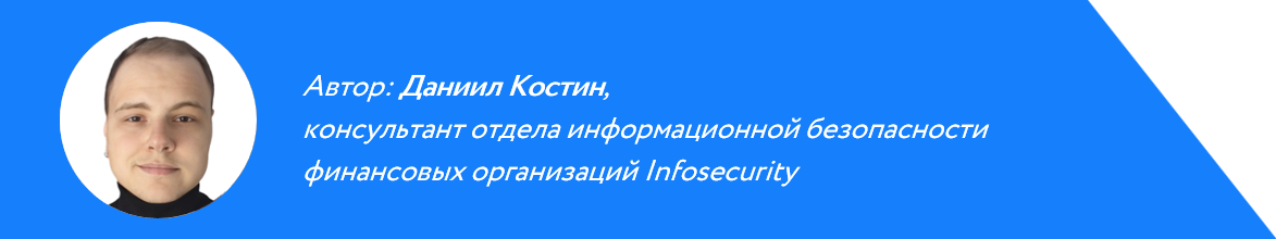Даниил Костин, эксперт Infosecurity