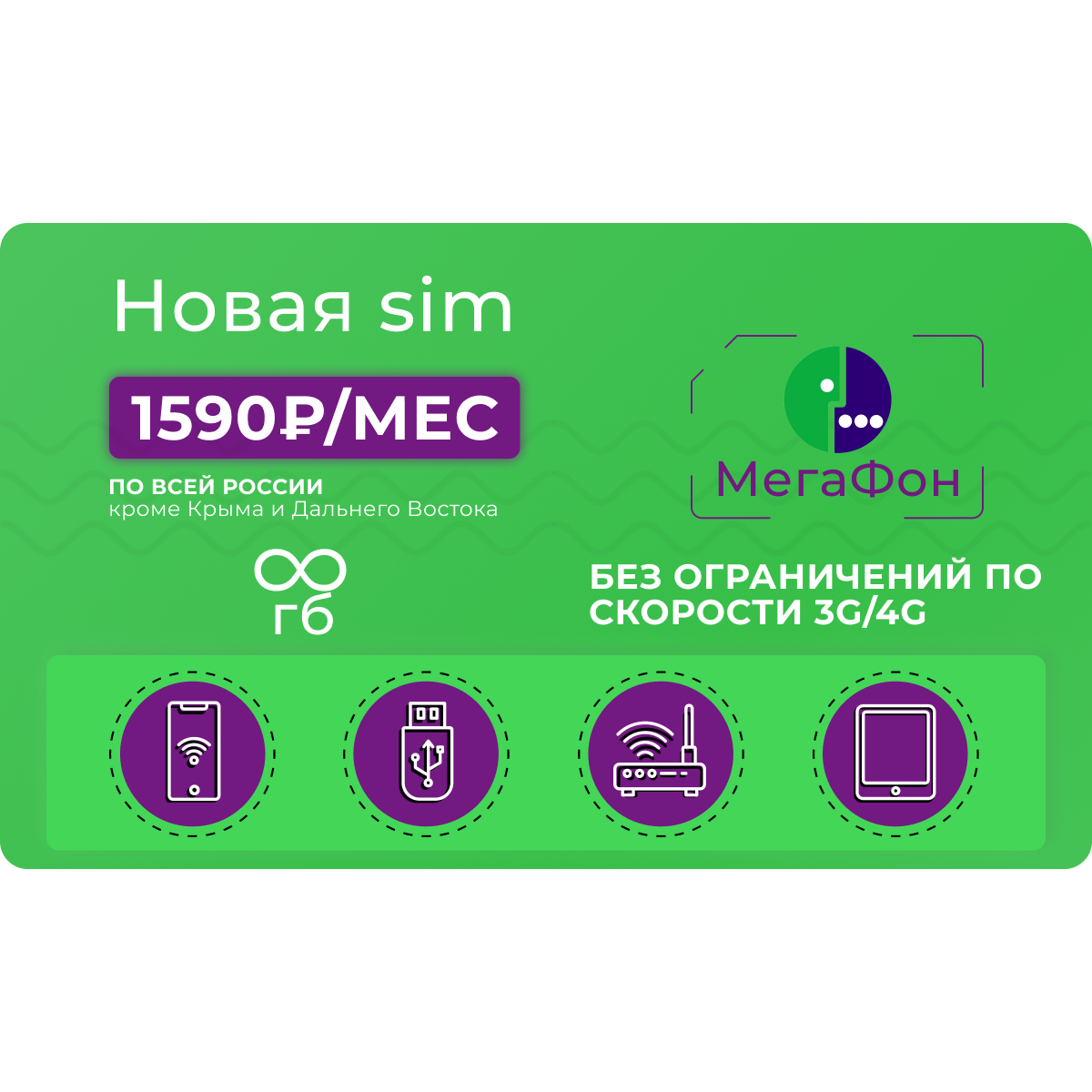 Сим-карта Мегафон безлимит за 1590 рублей в месяц - купить тариф по ...