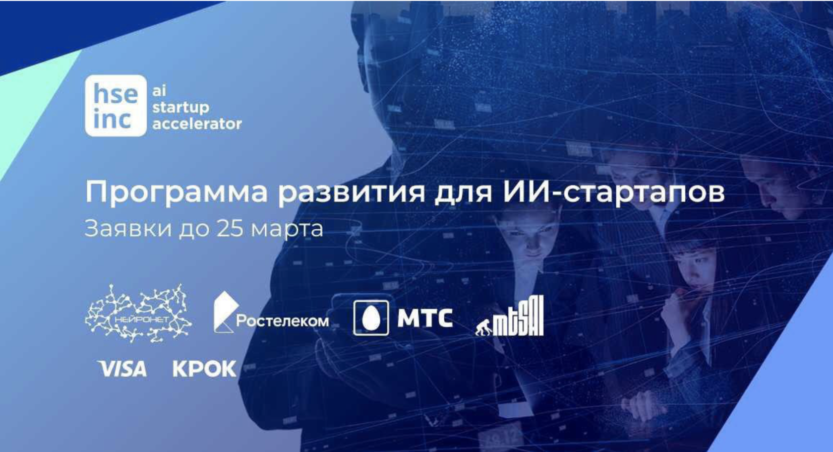 Акселератор стартап проектов