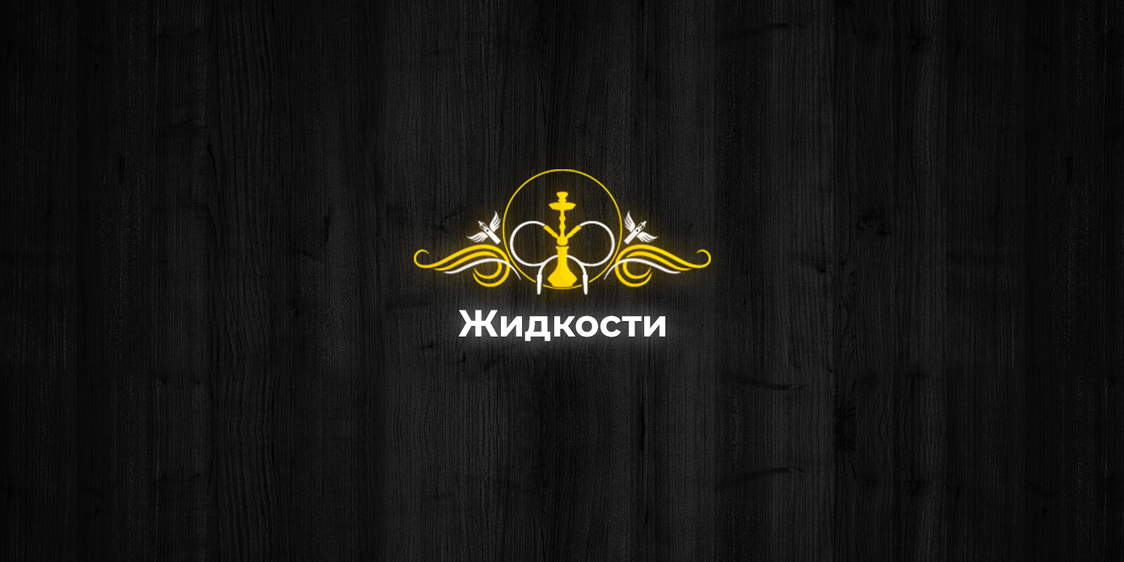 Жидкости