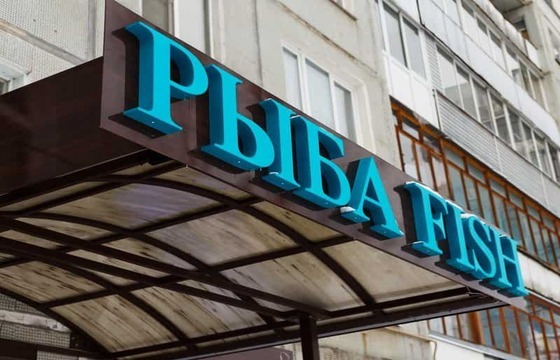Объемные буквы для рыбного