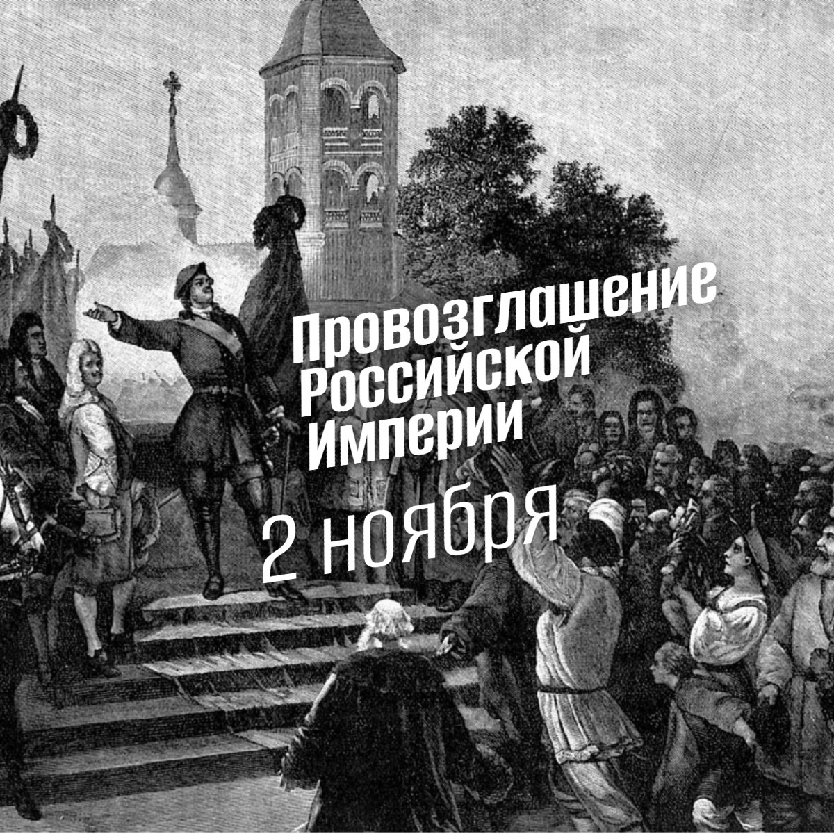 Провозглашение Российской Империи 2 ноября 1721