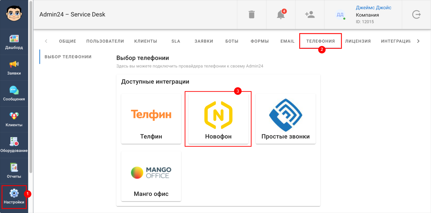 Как настроить интеграцию с Новофон
