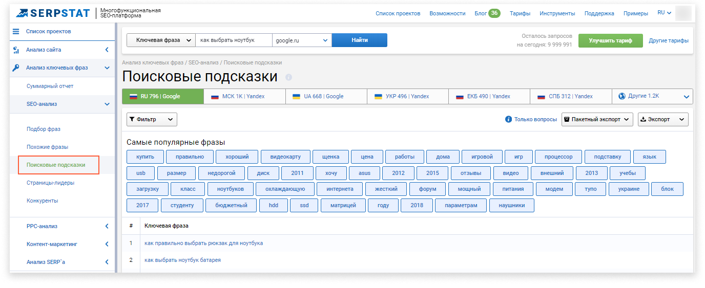 Список ключевых запросов. Поисковые подсказки. Поле поиска.