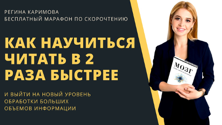 Скорочтение каримовой. Регина Каримова скорочтение. Марафон вебинар. Школа скоро чтения регионы Каримовой. Регина скорочтение.