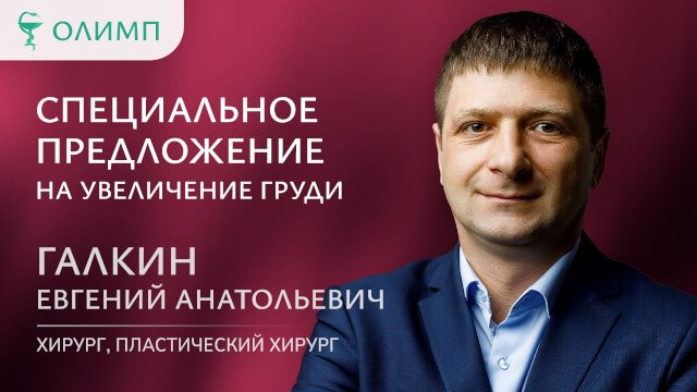 Специальное предложение На увеличение груди  Галкин Евгений Анатольевич Хирург пластический хирург 1 категория