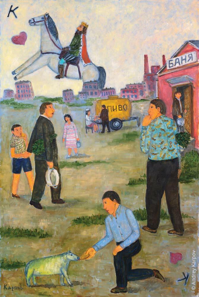 Андрей Карпов. Король червей. 2013
