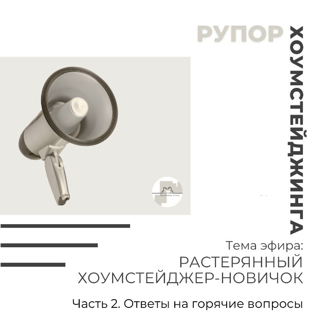ответы на вопросы хоумстейджеров. Академия Глории Крюнер