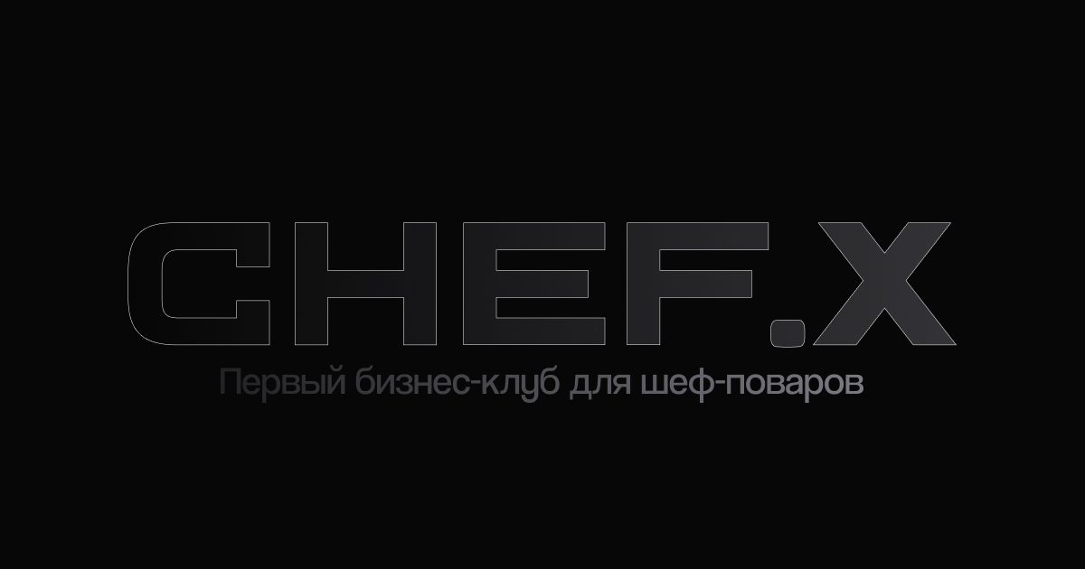 CHEF.X | Бизнес-клуб для шеф-поваров