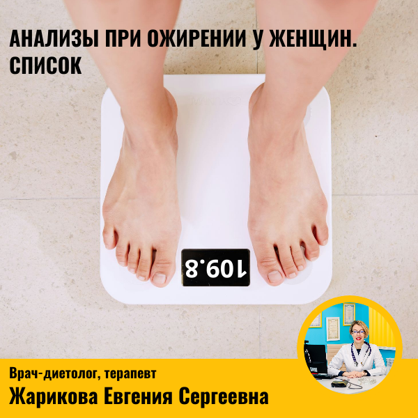Анализы при ожирении у женщин. Список