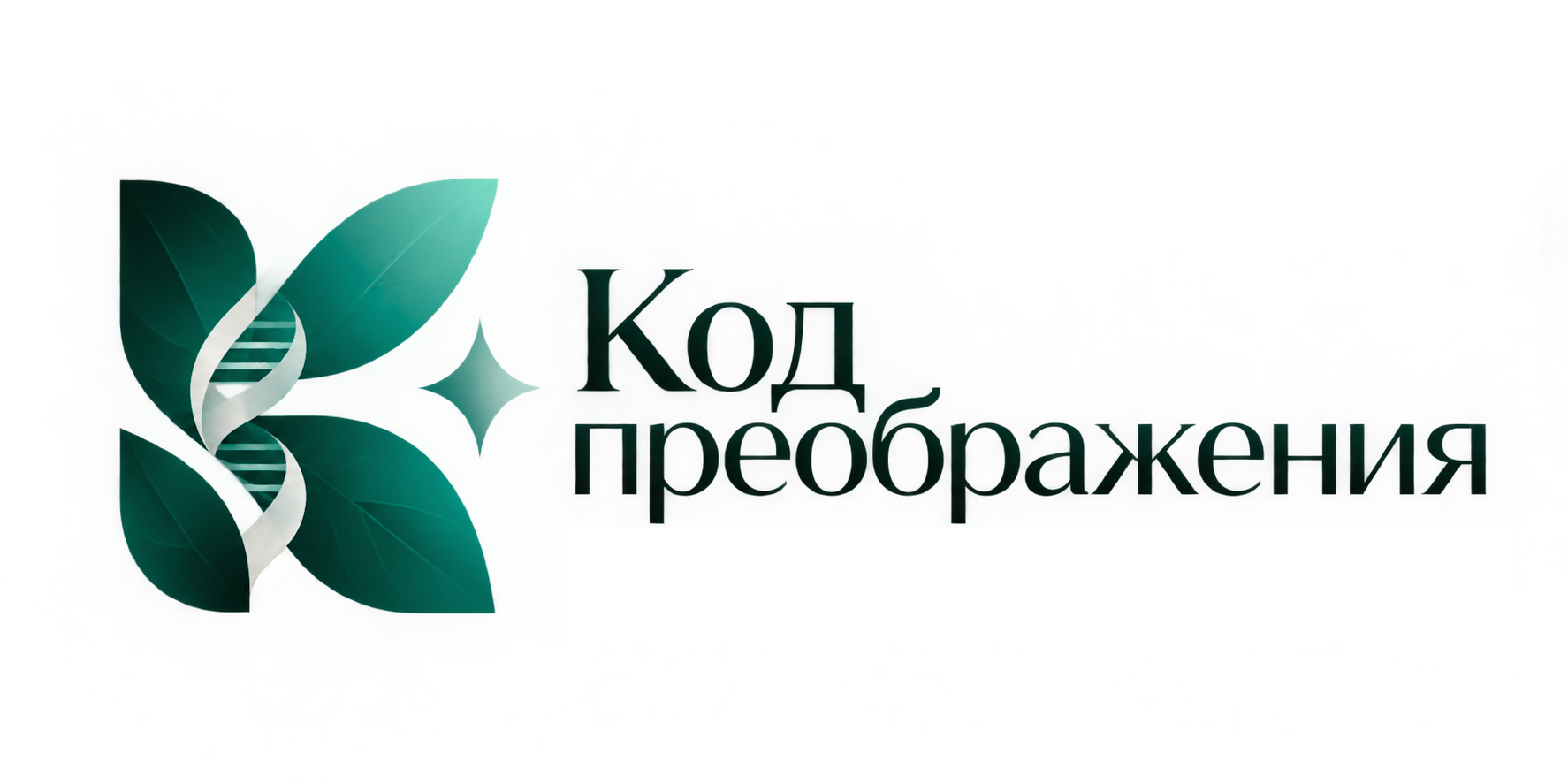 Код преображения