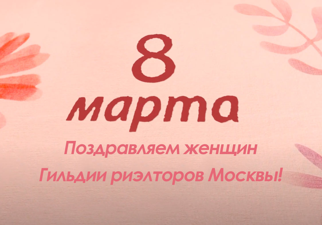 Гильдия риэлторов Москвы поздравляет с 8 Марта!