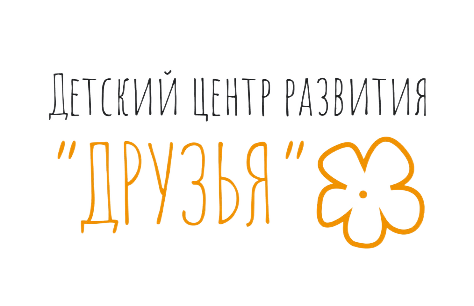 Центр друзья