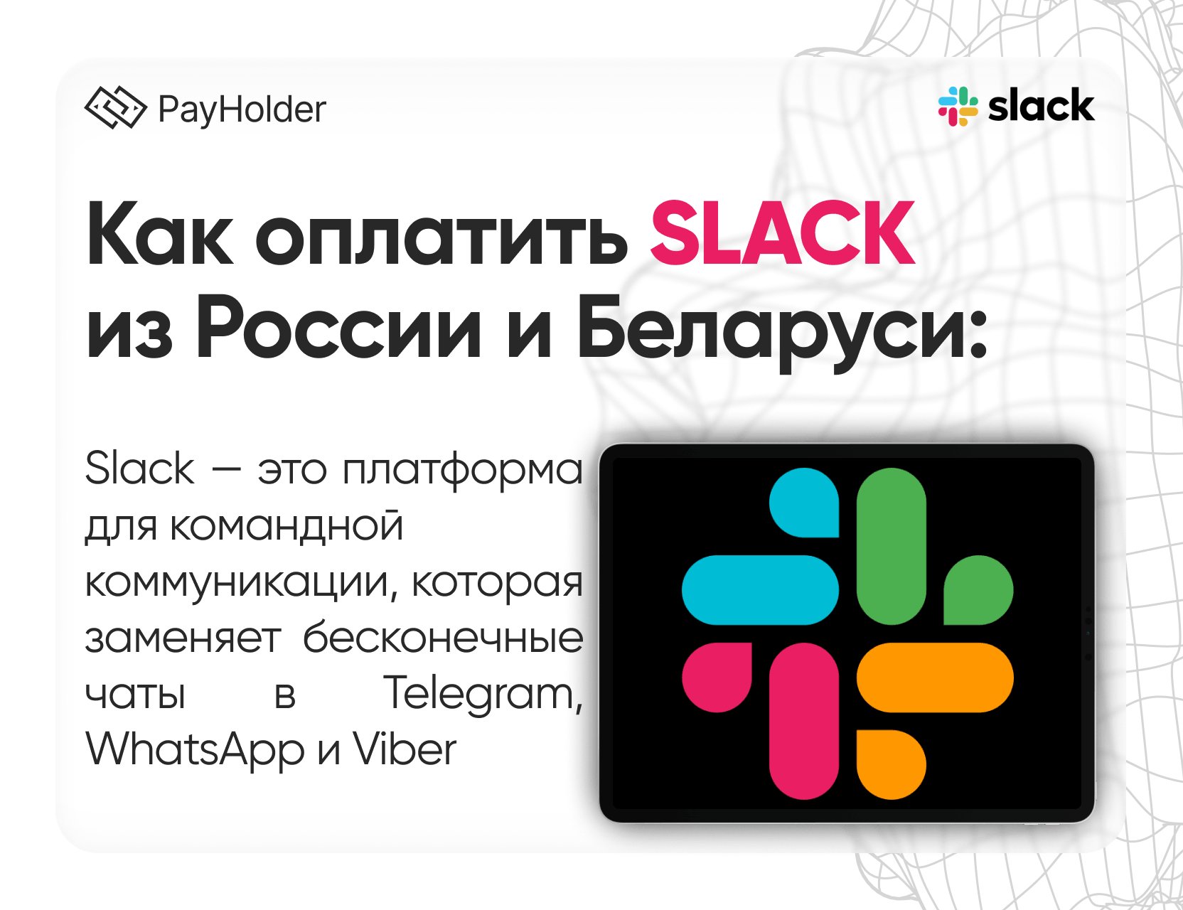 Как оплатить Slack в 2026 году из России, Беларуси и СНГ