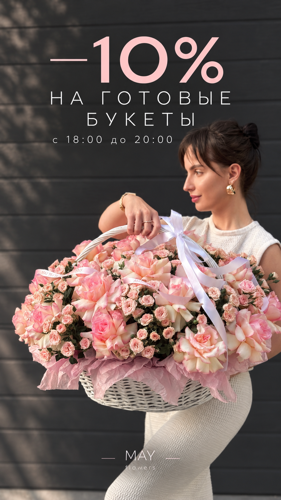 MAY flowers — цветочная студия в Нижнем Новгороде. Собираем стильные букеты на заказ, авторские букеты и цветочные композиции для любого повода: дня рождения, свидания, свадьбы, праздника или просто без повода.  В ассортименте — свежие цветы, букеты с доставкой, свадебные букеты, композиции из цветов, клубника в шоколаде, воздушные шары и дополнения к подарку.  Оформить заказ можно с доставкой цветов по Нижнему Новгороду или самовывозом из студии MAY flowers.