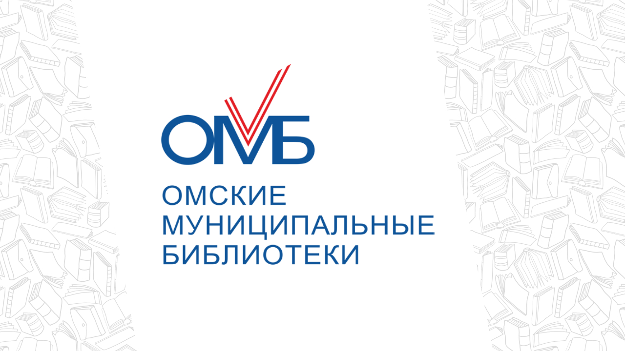 Рисунки эмблемы омские муниципальные библиотеки. Сайты муниципальных библиотек