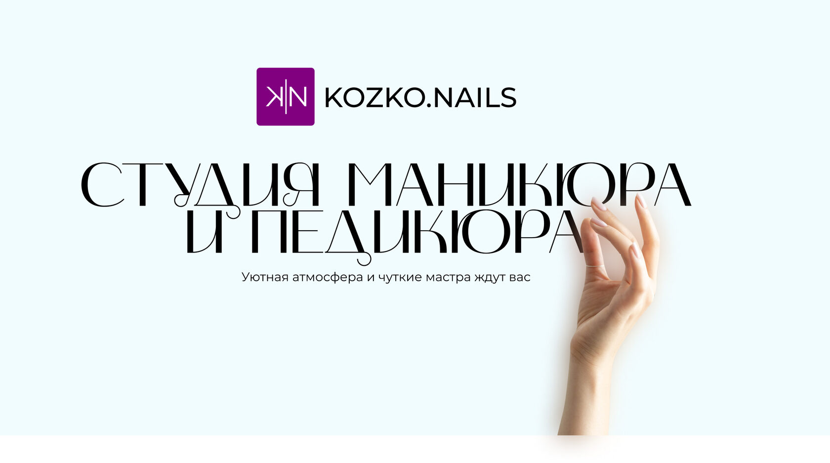 KOZKO.NAILS - студия маникюра и педикюра м. Академическая