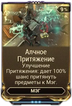 Алчное Притяжение