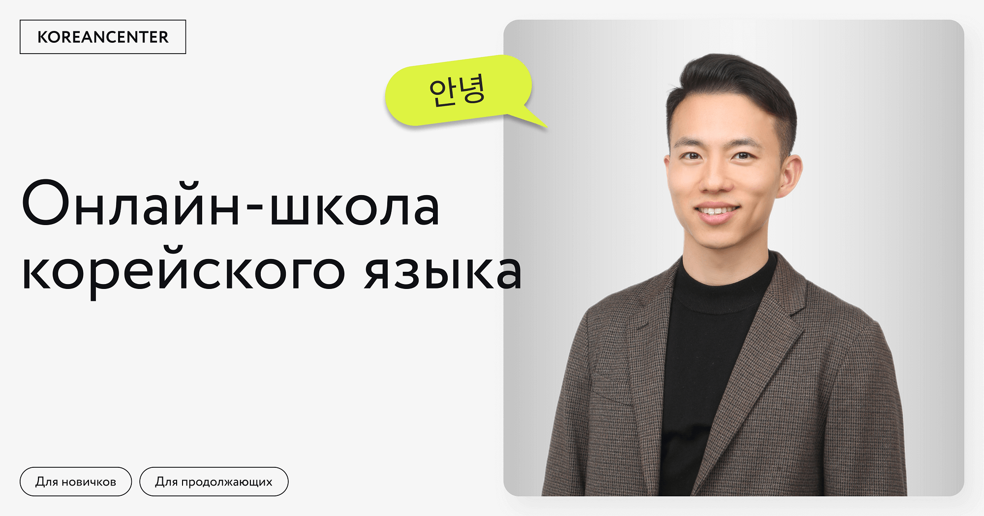 Онлайн школа корейского языка KoreanCenter | Обучение с нуля