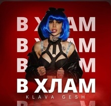 Клавдия Геш