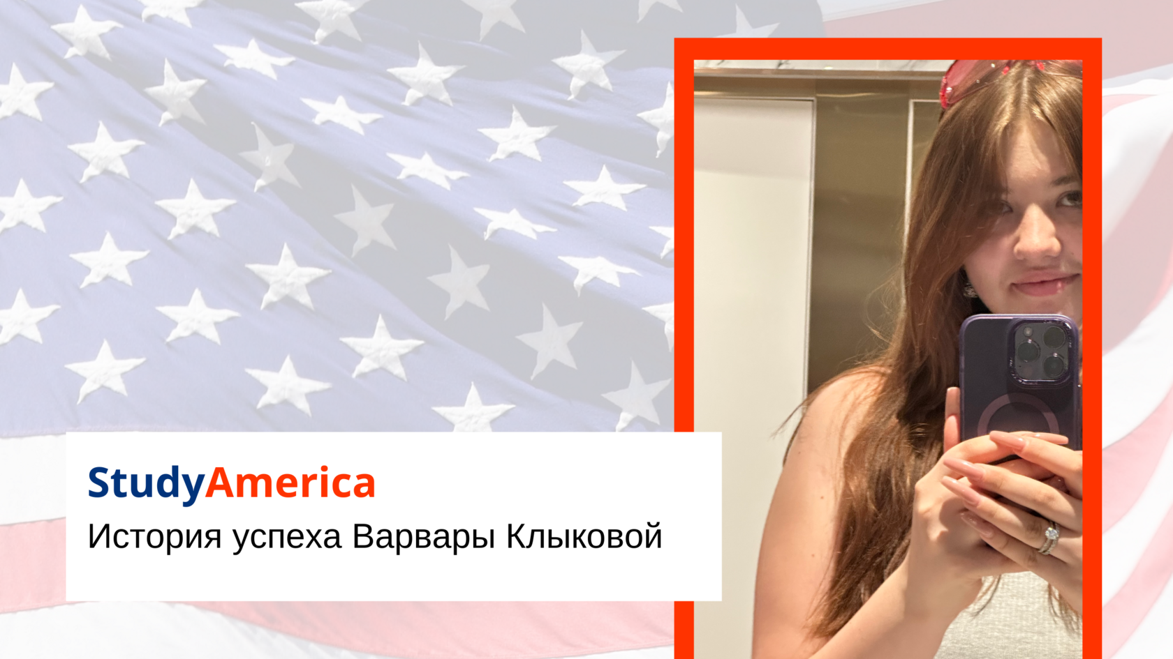 История успеха Варвары Клыковой – StudyAmerica