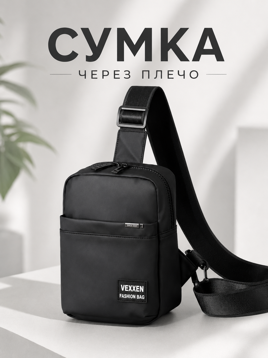 Инфографика чёрной сумки через плечо