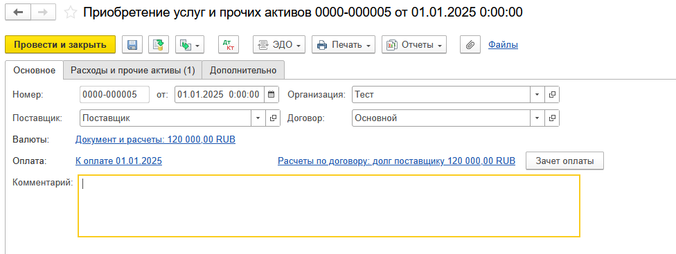 1С Комплексная автоматизация 2 и ERP: документ Приобретение услуг и прочих активов
