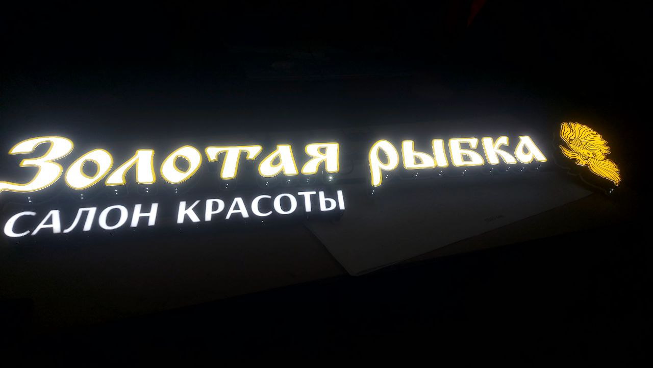 Световая вывеска салона красоты