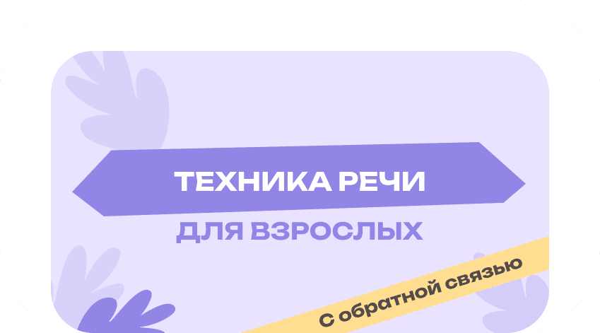 Техника речи