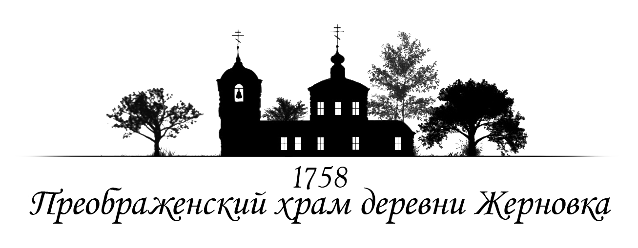 Преображенский храм деревни Жерновка