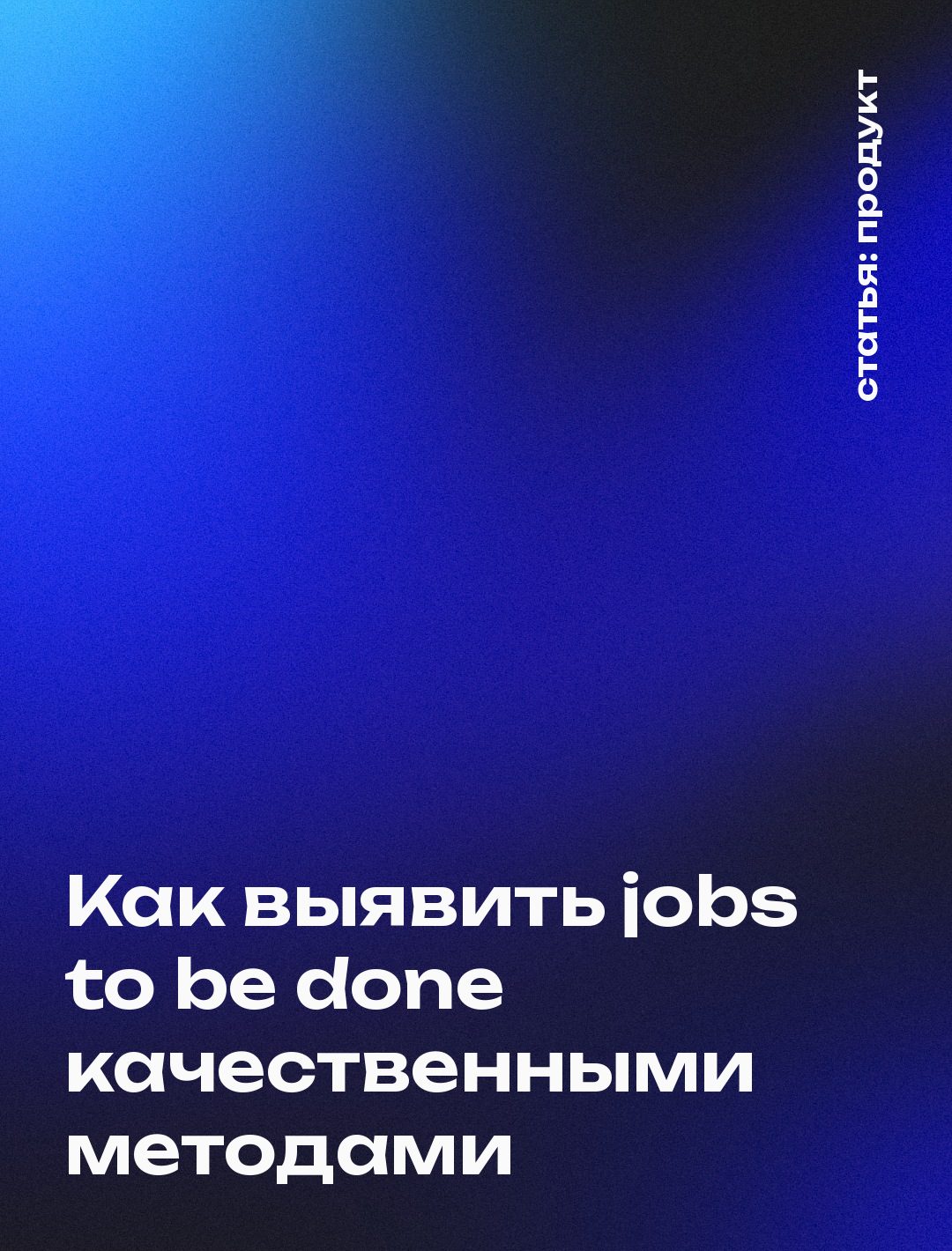 Как выявить jobs to be done качественными методами