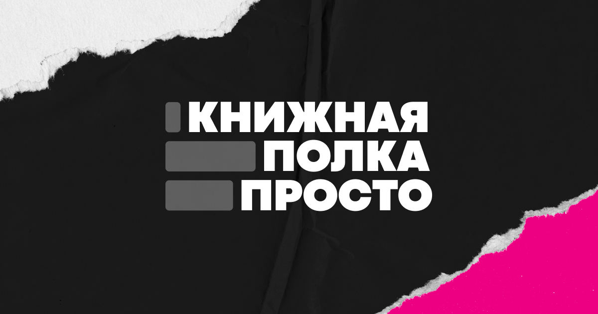Книжная полка ПРОСТО