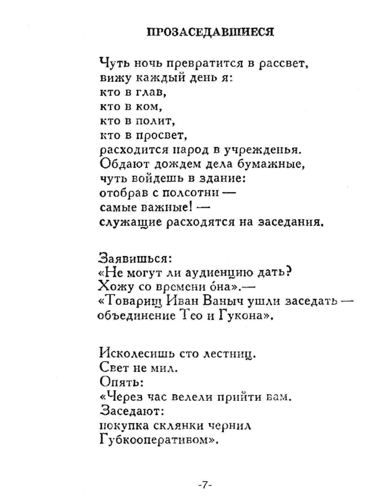 Прозаседавшиеся анализ. Поэма Прозаседавшиеся Маяковского. Стих Маяковского Прозаседавшиеся текст.