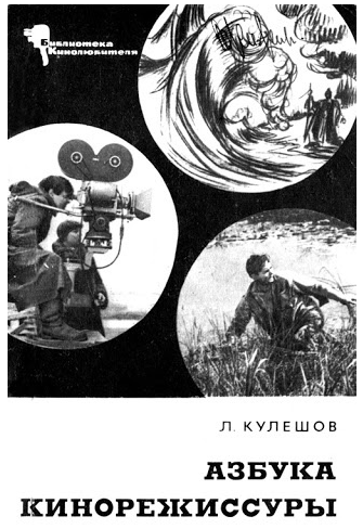 Лев Кулешов, «Азбука кинорежиссуры»