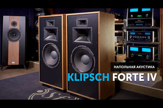 Klipsch Forte IV — совсем не ретро акустика