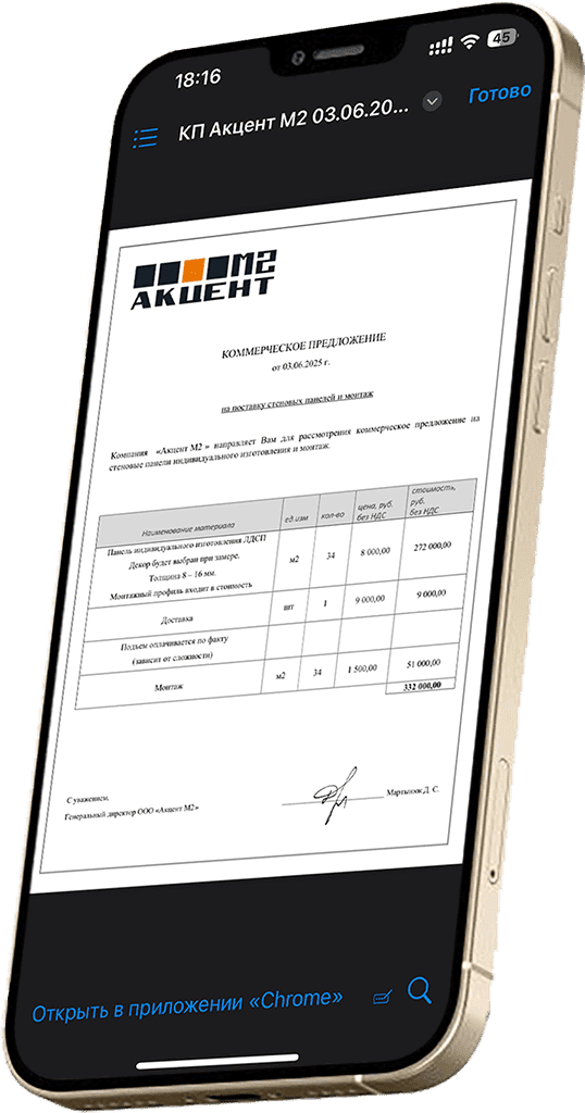 Смартфон, на экране открыто коммерческое предложение от компании "Акцент М2" на стеновые панели