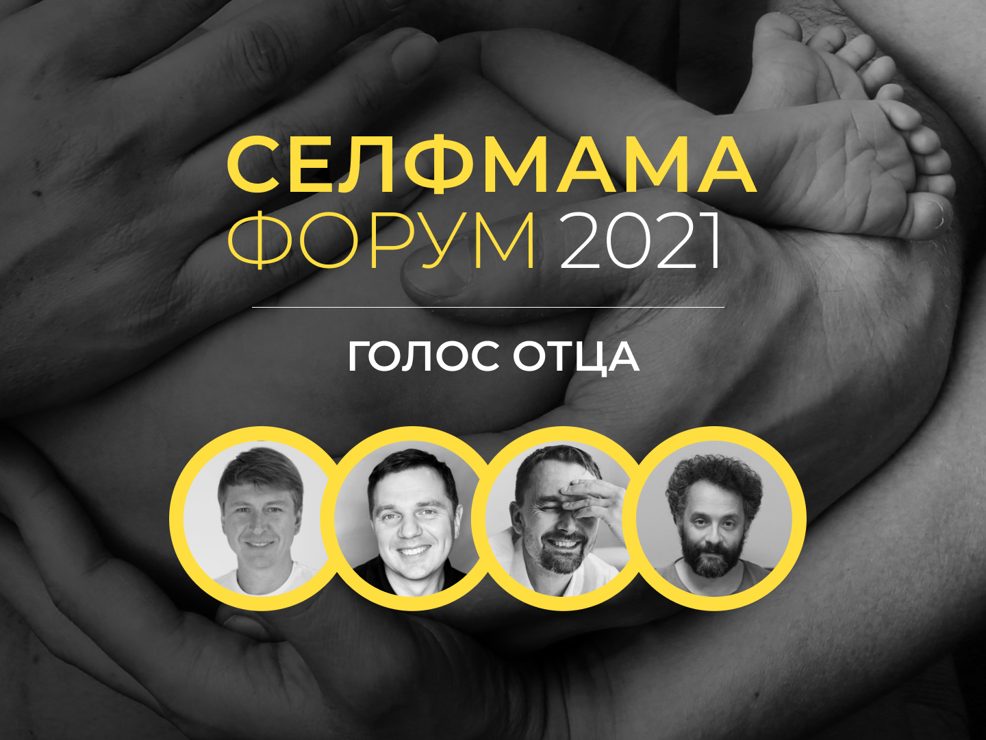 СелфМама Форум 2021: Голос отца