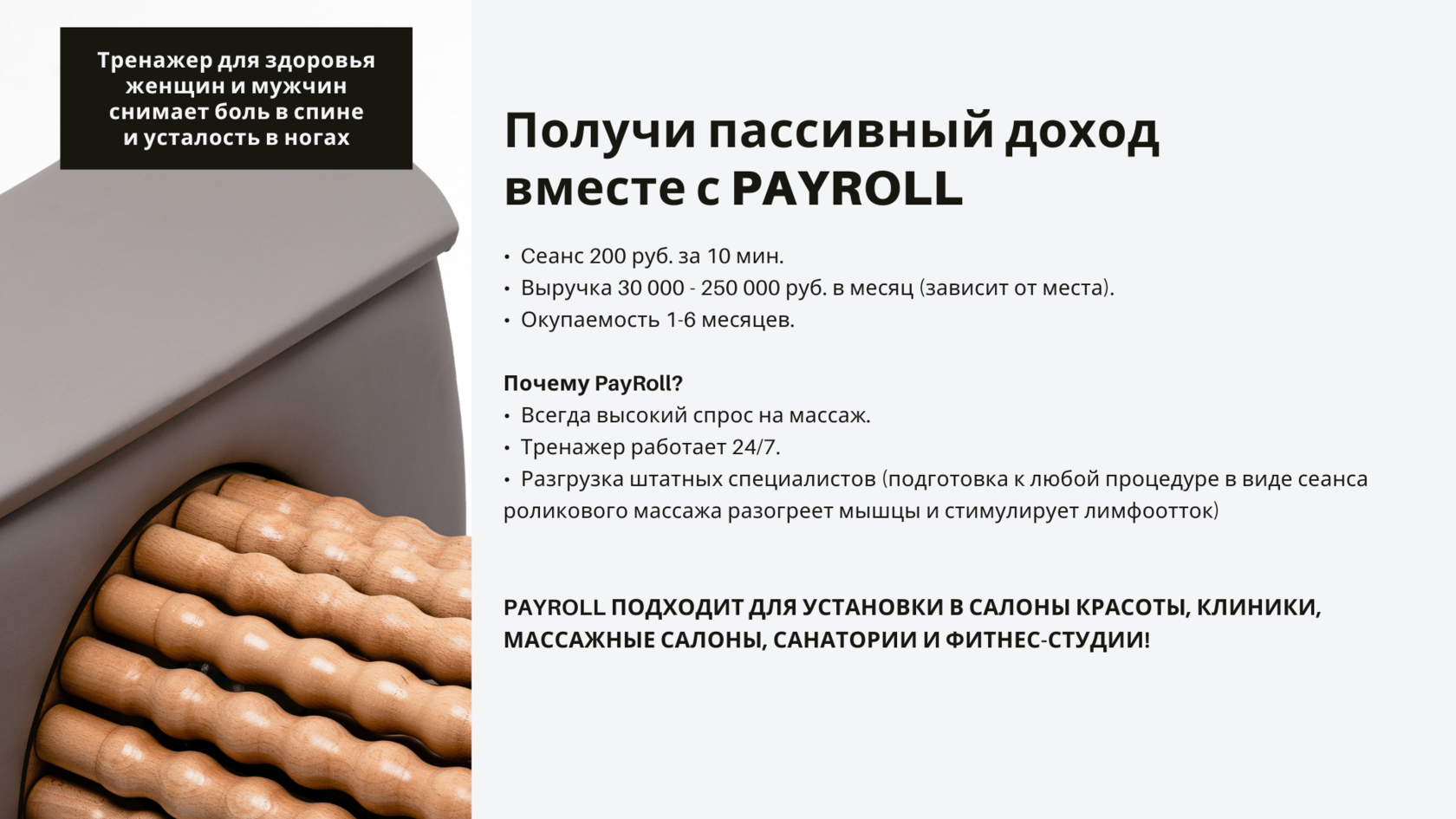 Автоматический роликовый тренажер PayRoll с кассой — цена, купить в  интернет-магазине «Тонус»