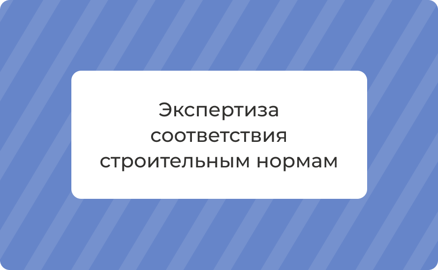 Экспертиза соответствия строительным нормам: этапы и виды