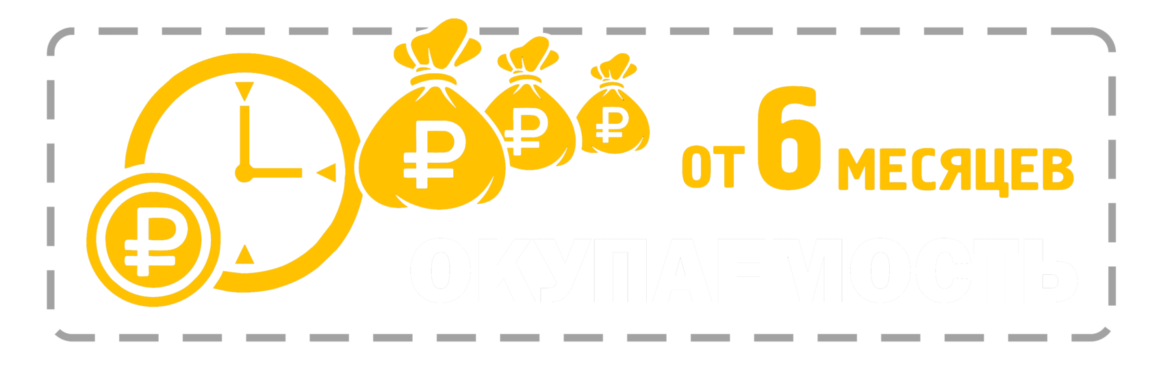 БЫСТРАЯ ОКУПАЕМОСТЬ БИЗНЕСА