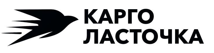 Карго Ласточка