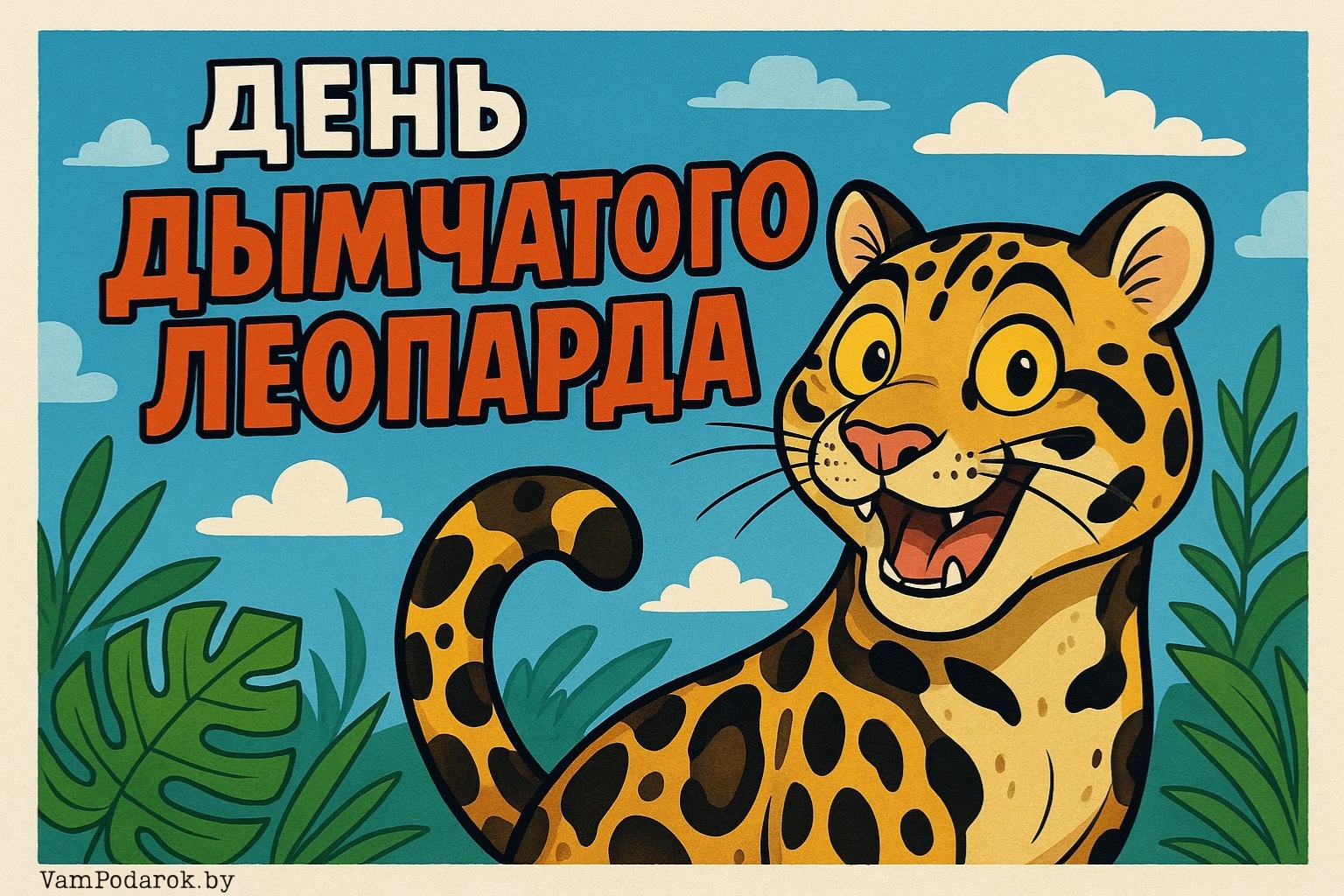 Международный день дымчатого леопарда – картинка