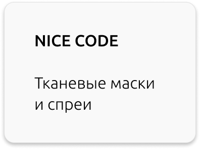 Nice code greenway тканевые маски спрей