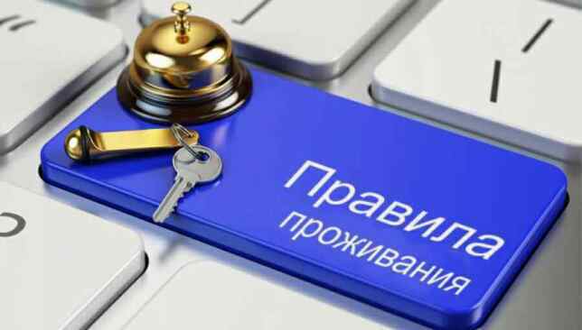 Правила проживания в хостеле