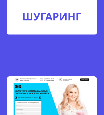 Мастер по шугарингу — Лендинг