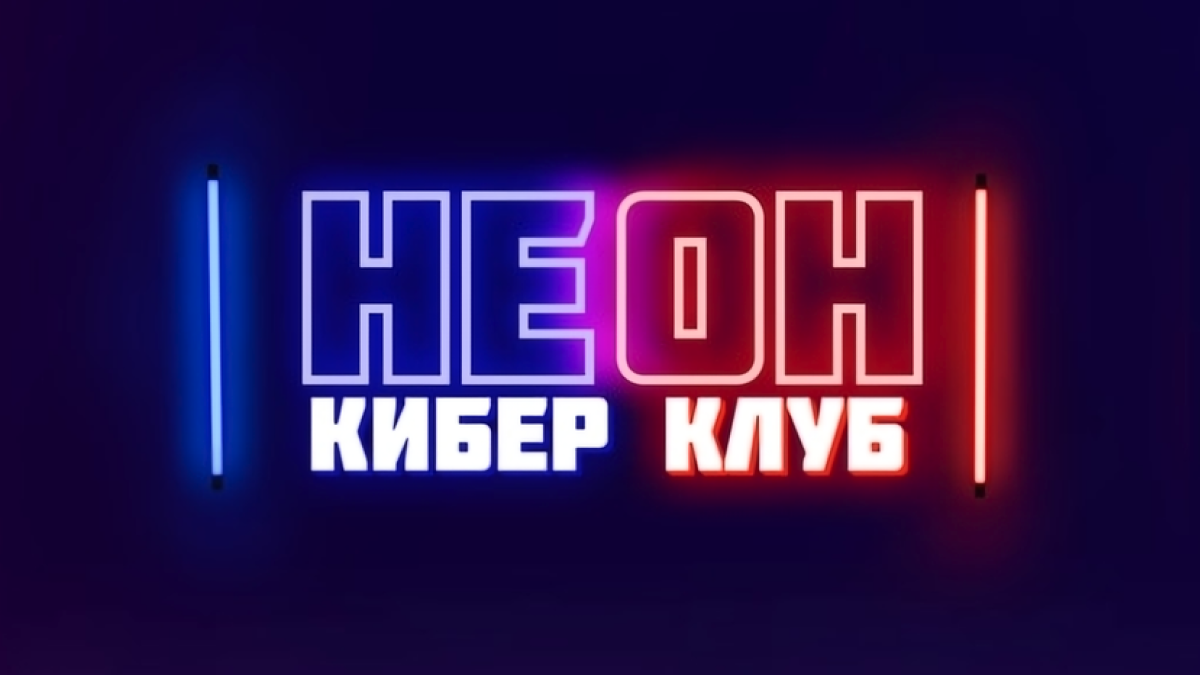Логотип компьютерного клуба «НЕОН»